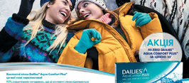40 лінз DAILIES AQUA COMFORT PLUS за ціною 30*